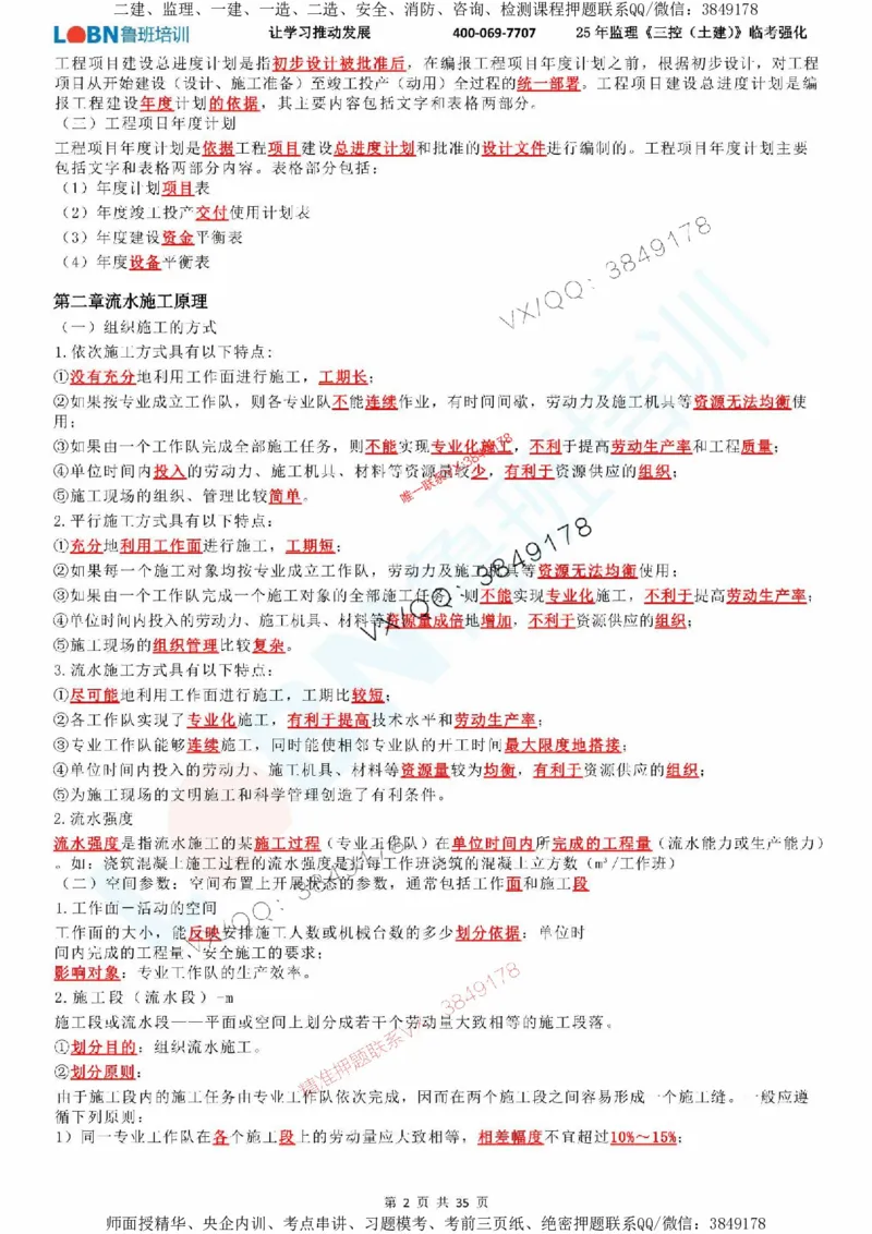 2025年监理《目标控制（土建）》LB-万元临考强化_监理工程师_2025监理工程师_2025年监理工程师SVIP_2025年监理土建控制SVIP_05-考前密训✿央企特训✿机构普押