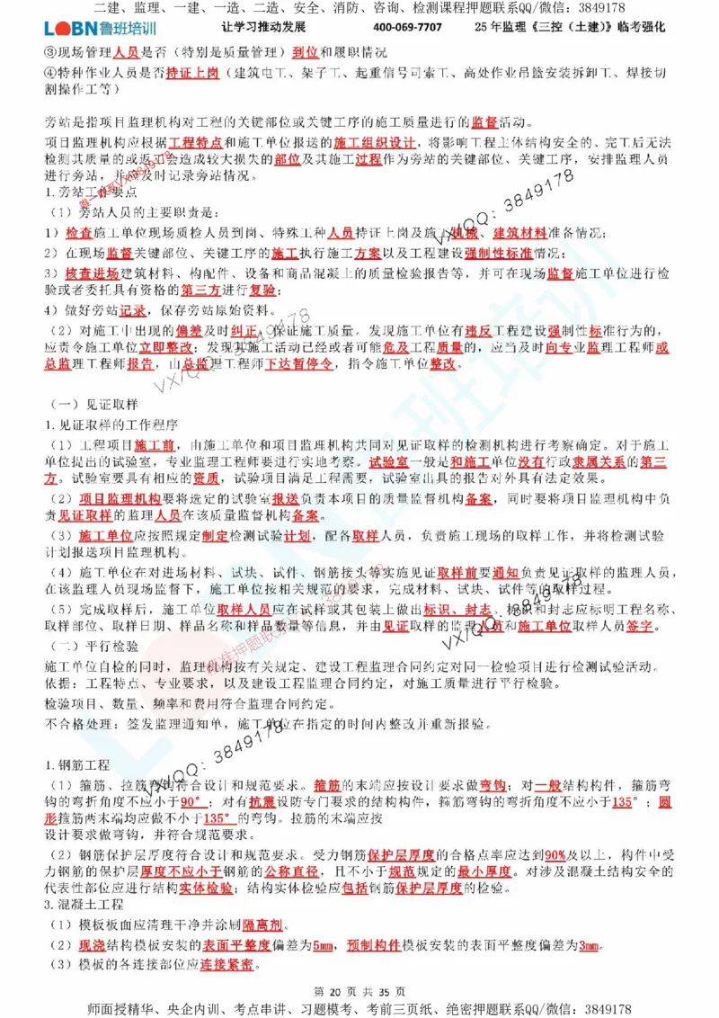 2025年监理《目标控制（土建）》LB-万元临考强化_监理工程师_2025监理工程师_2025年监理工程师SVIP_2025年监理土建控制SVIP_05-考前密训✿央企特训✿机构普押