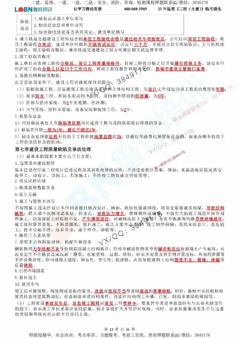 2025年监理《目标控制（土建）》LB-万元临考强化_监理工程师_2025监理工程师_2025年监理工程师SVIP_2025年监理土建控制SVIP_05-考前密训✿央企特训✿机构普押