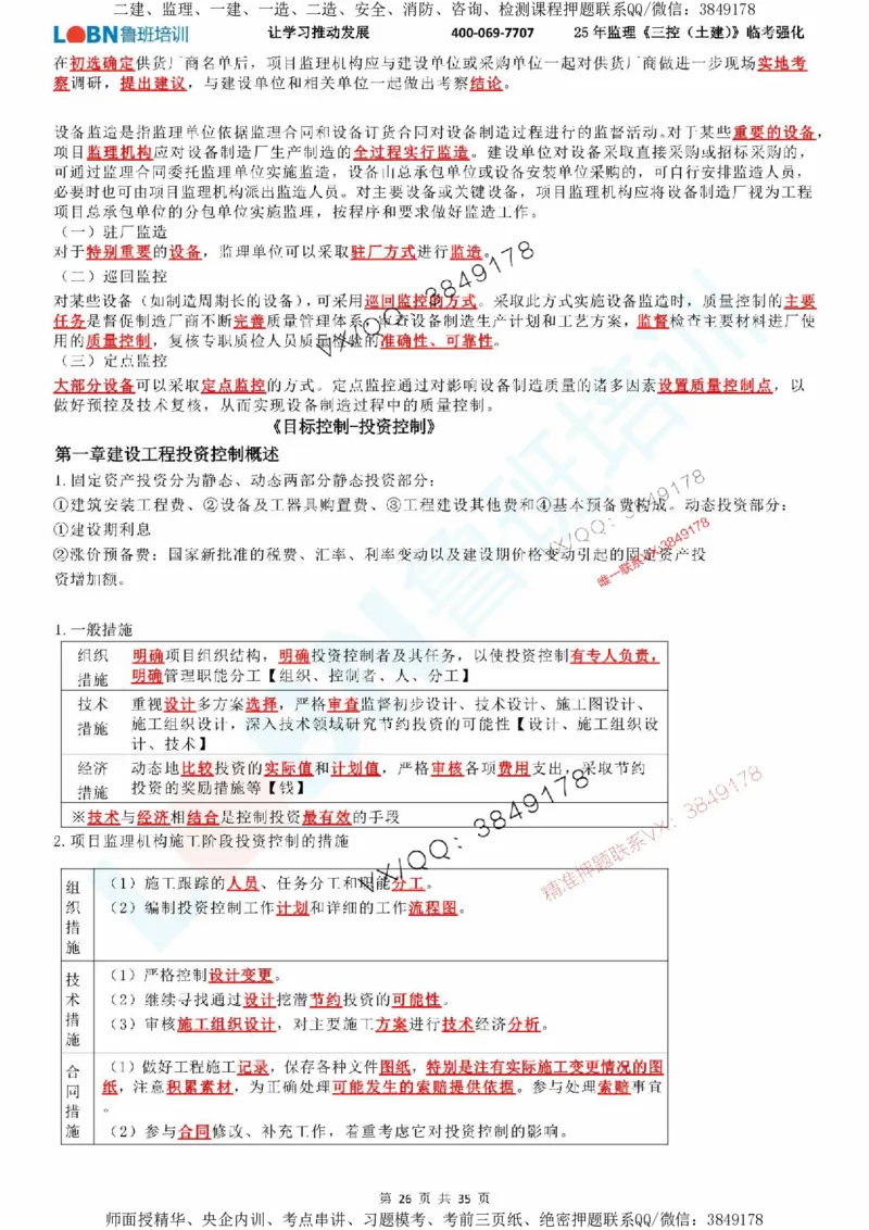 2025年监理《目标控制（土建）》LB-万元临考强化_监理工程师_2025监理工程师_2025年监理工程师SVIP_2025年监理土建控制SVIP_05-考前密训✿央企特训✿机构普押