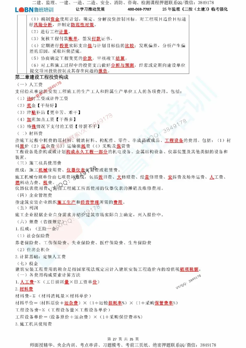 2025年监理《目标控制（土建）》LB-万元临考强化_监理工程师_2025监理工程师_2025年监理工程师SVIP_2025年监理土建控制SVIP_05-考前密训✿央企特训✿机构普押