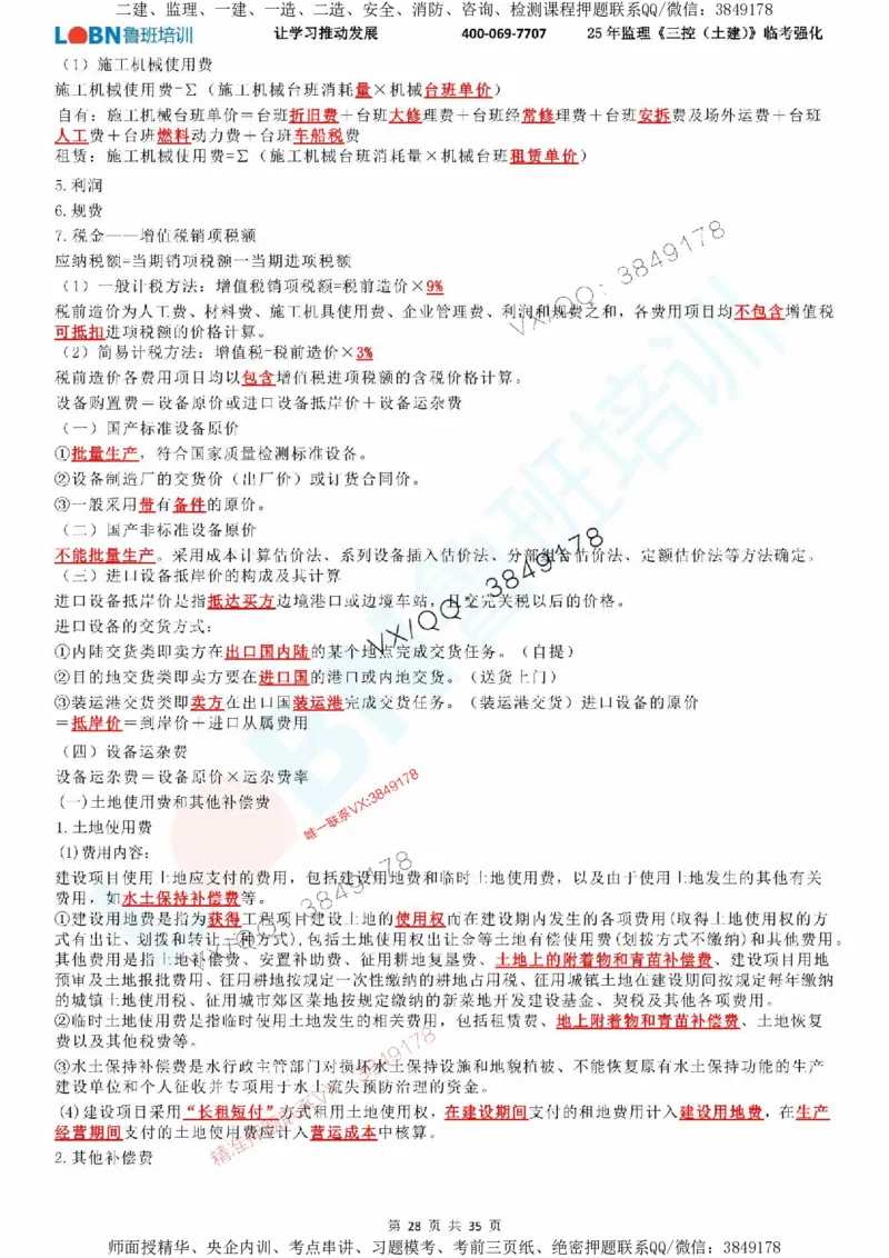 2025年监理《目标控制（土建）》LB-万元临考强化_监理工程师_2025监理工程师_2025年监理工程师SVIP_2025年监理土建控制SVIP_05-考前密训✿央企特训✿机构普押