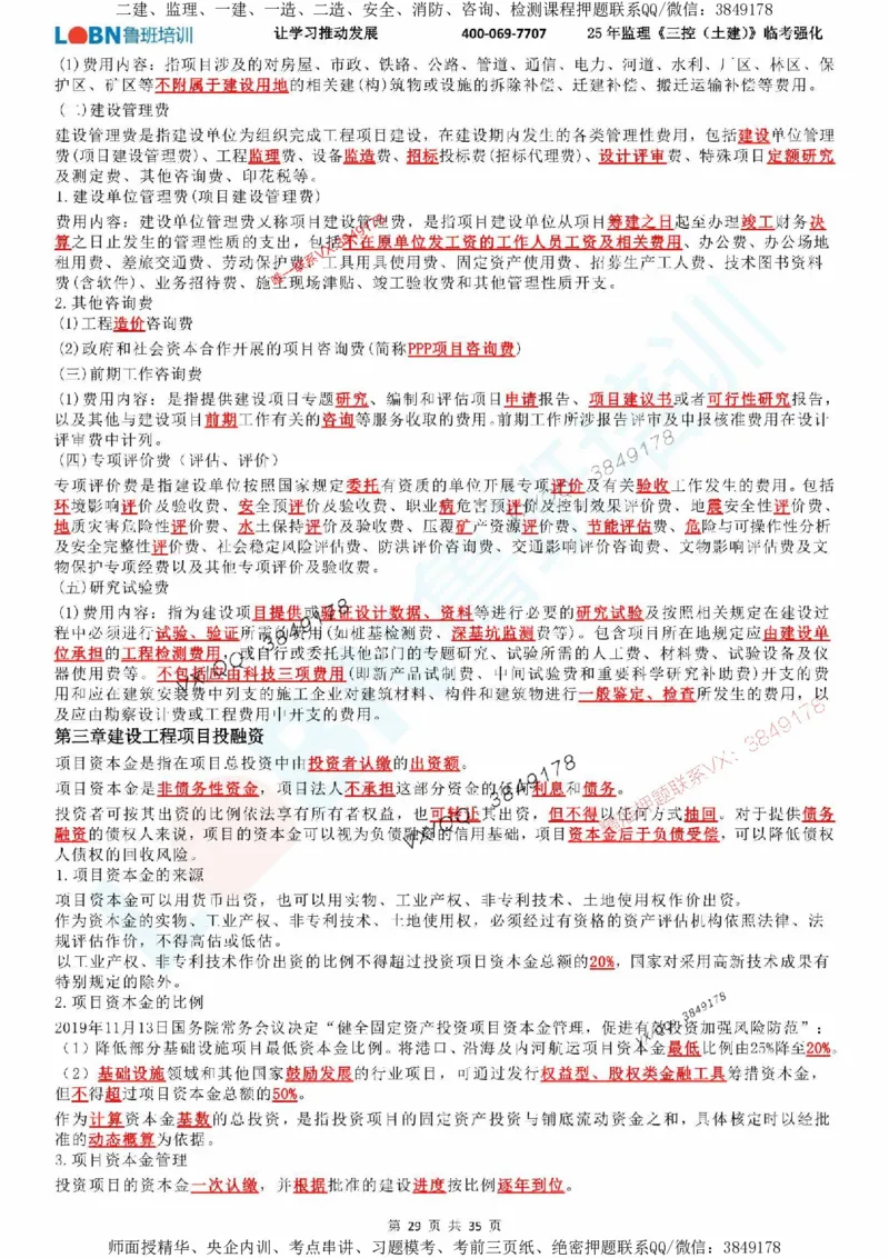 2025年监理《目标控制（土建）》LB-万元临考强化_监理工程师_2025监理工程师_2025年监理工程师SVIP_2025年监理土建控制SVIP_05-考前密训✿央企特训✿机构普押