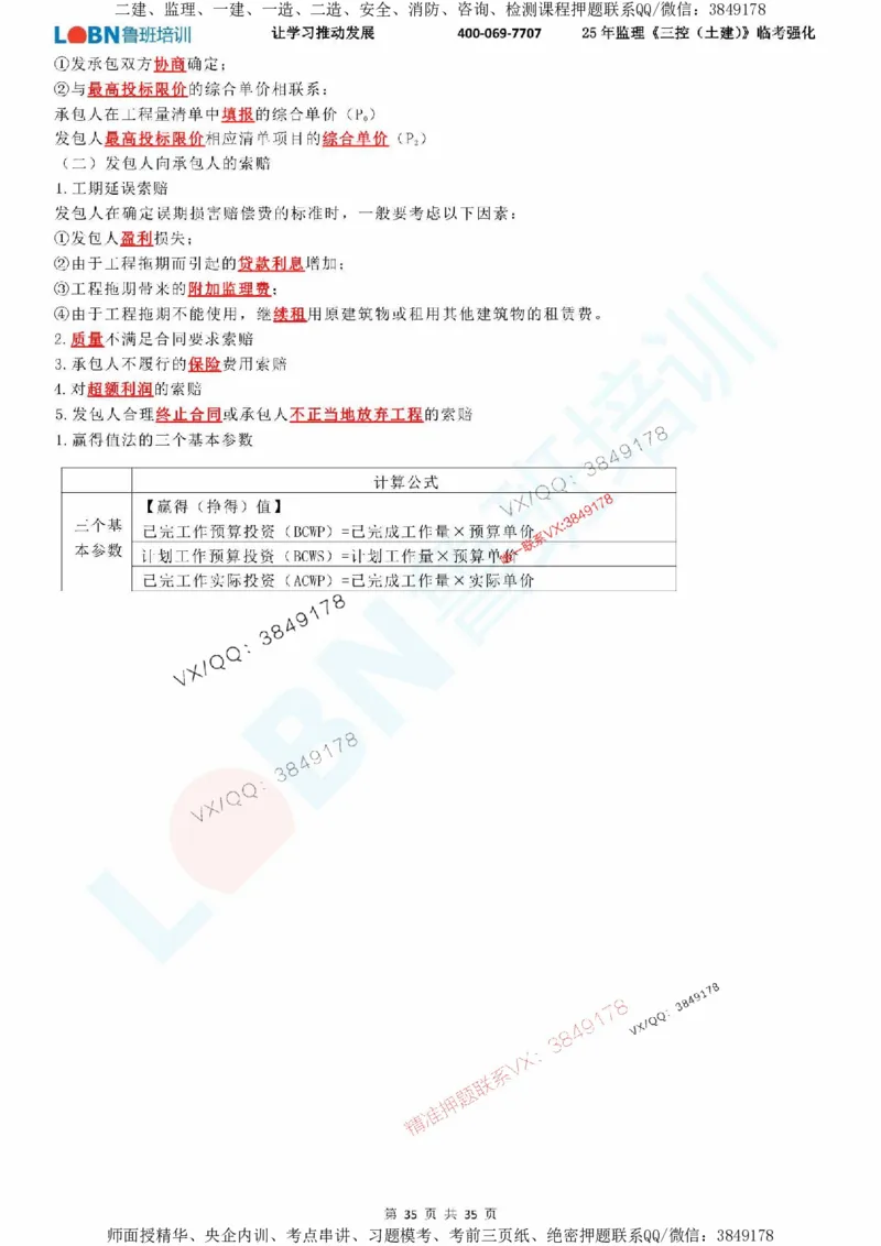 2025年监理《目标控制（土建）》LB-万元临考强化_监理工程师_2025监理工程师_2025年监理工程师SVIP_2025年监理土建控制SVIP_05-考前密训✿央企特训✿机构普押
