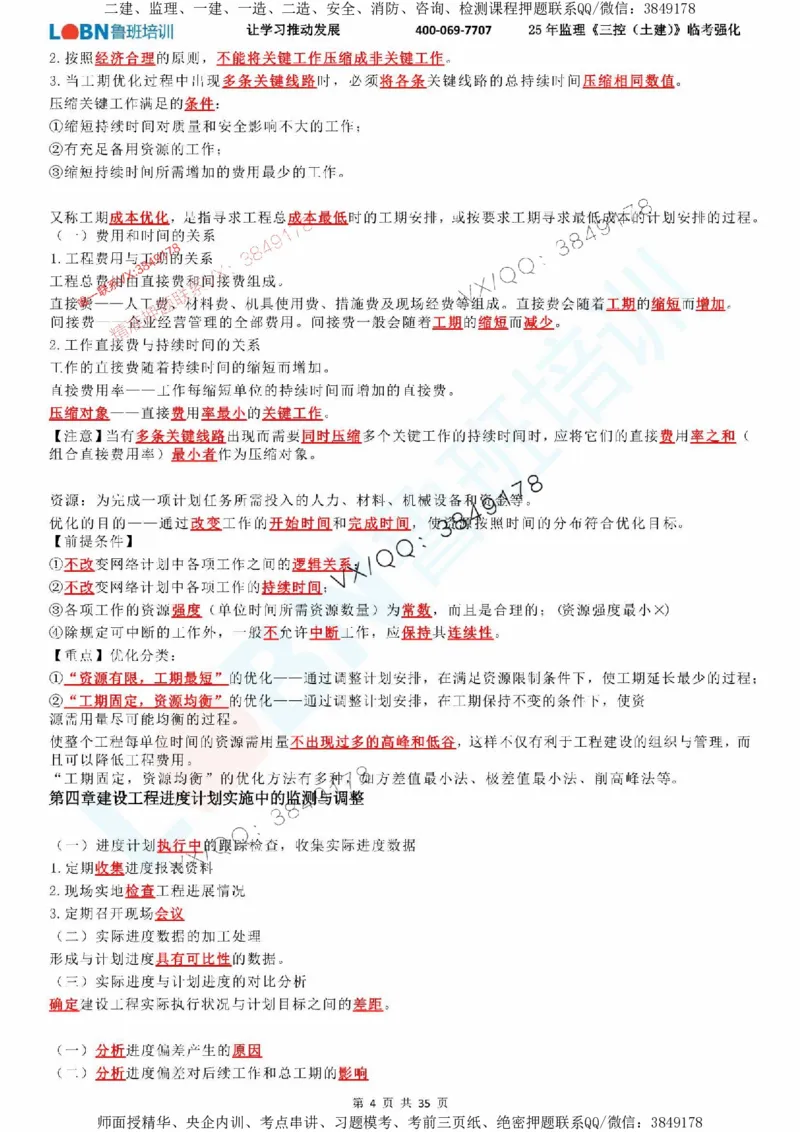 2025年监理《目标控制（土建）》LB-万元临考强化_监理工程师_2025监理工程师_2025年监理工程师SVIP_2025年监理土建控制SVIP_05-考前密训✿央企特训✿机构普押