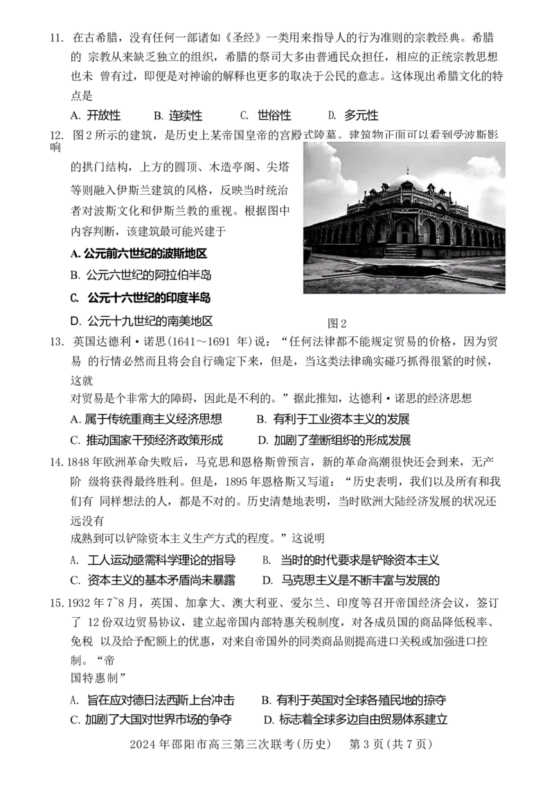 历史试卷_2024年5月_01按日期_28号_2024届湖南省邵阳市高三年级第三次联考_湖南省2024届邵阳市高三年级第三次联考历史