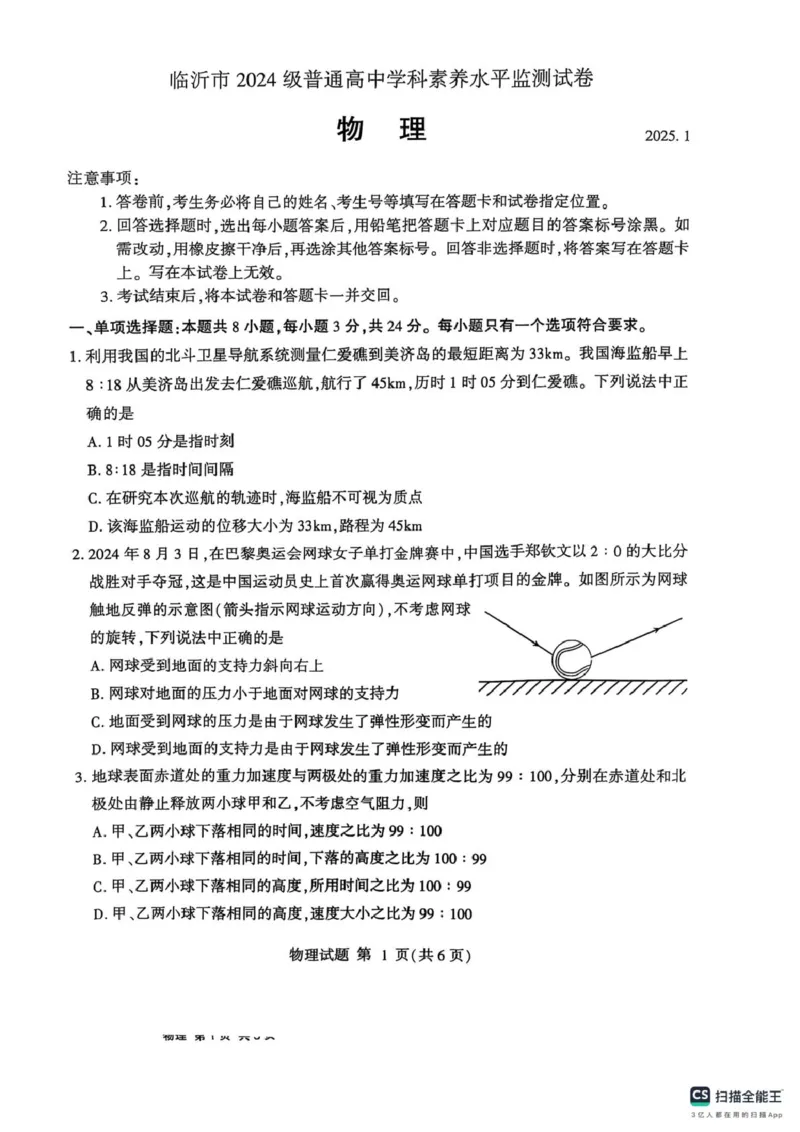 山东省临沂市2024-2025学年高一上学期1月期末考试物理PDF版无答案_2024-2025高一（7-7月题库）_2025年03月试卷_0302山东省临沂市2024-2025学年高一上学期1月期末考试