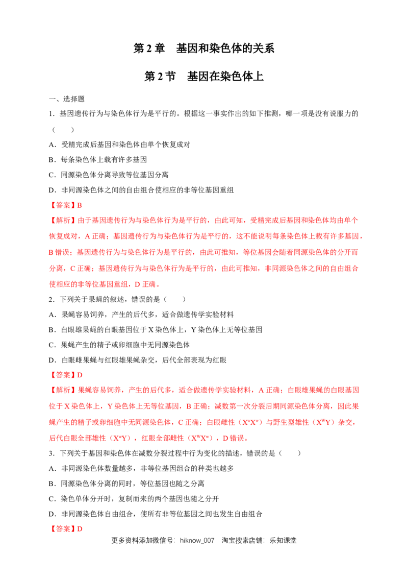 新教材精创2.2基因在染色体上练习（2）（解析版）_E015高中全科试卷_生物试题_必修2_2.同步练习_1、同步练习