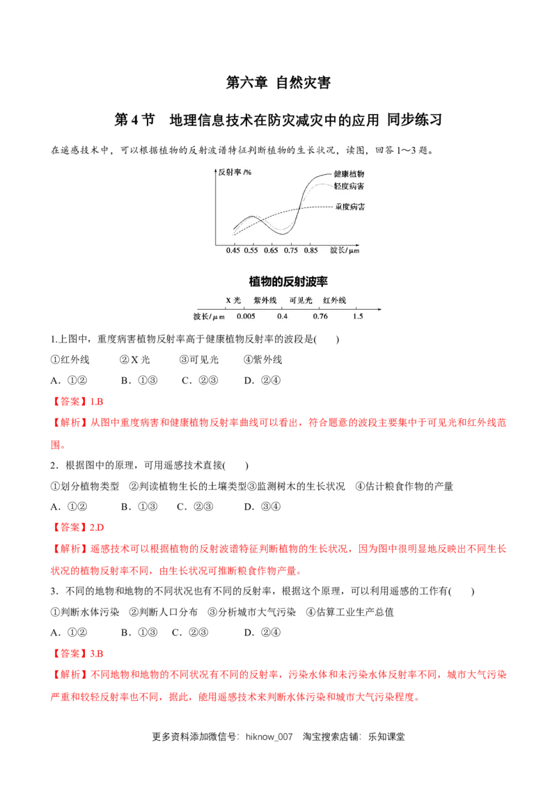 新教材精创6.4地理信息技术在防灾减灾中的应用同步练习（2）（解析版）_E015高中全科试卷_地理试题_必修1_2.同步练习_同步练习（第二套）