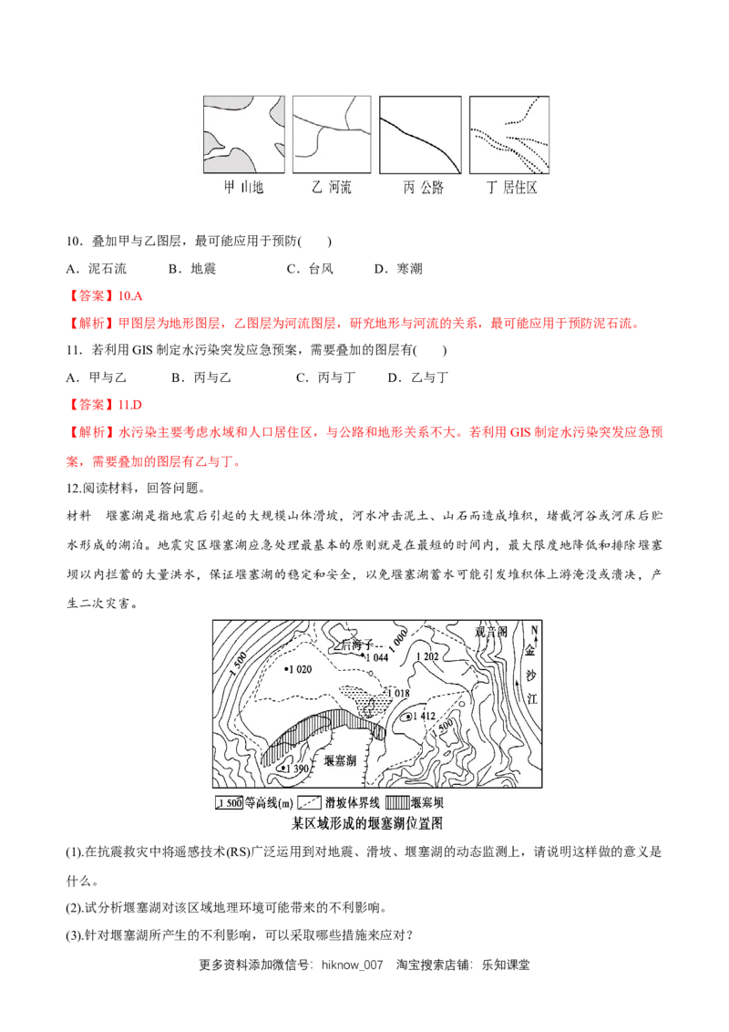 新教材精创6.4地理信息技术在防灾减灾中的应用同步练习（2）（解析版）_E015高中全科试卷_地理试题_必修1_2.同步练习_同步练习（第二套）