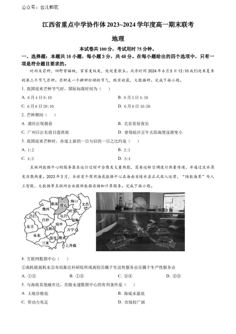 江西省重点中学协作体2023-2024学年高一下学期期末考试地理试题_2024-2025高一（7-7月题库）_2024年7月试卷_0708江西省重点中学协作体2023-2024学年高一下学期期末考试