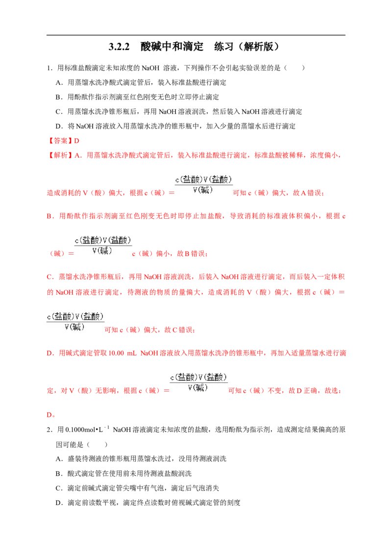 3.2.2酸碱中和滴定练习（解析版）_E015高中全科试卷_化学试题_选修1_3.新版人教版高中化学试卷选择性必修1_1.同步练习_2.同步练习（第二套）_3.2.2酸碱中和滴定