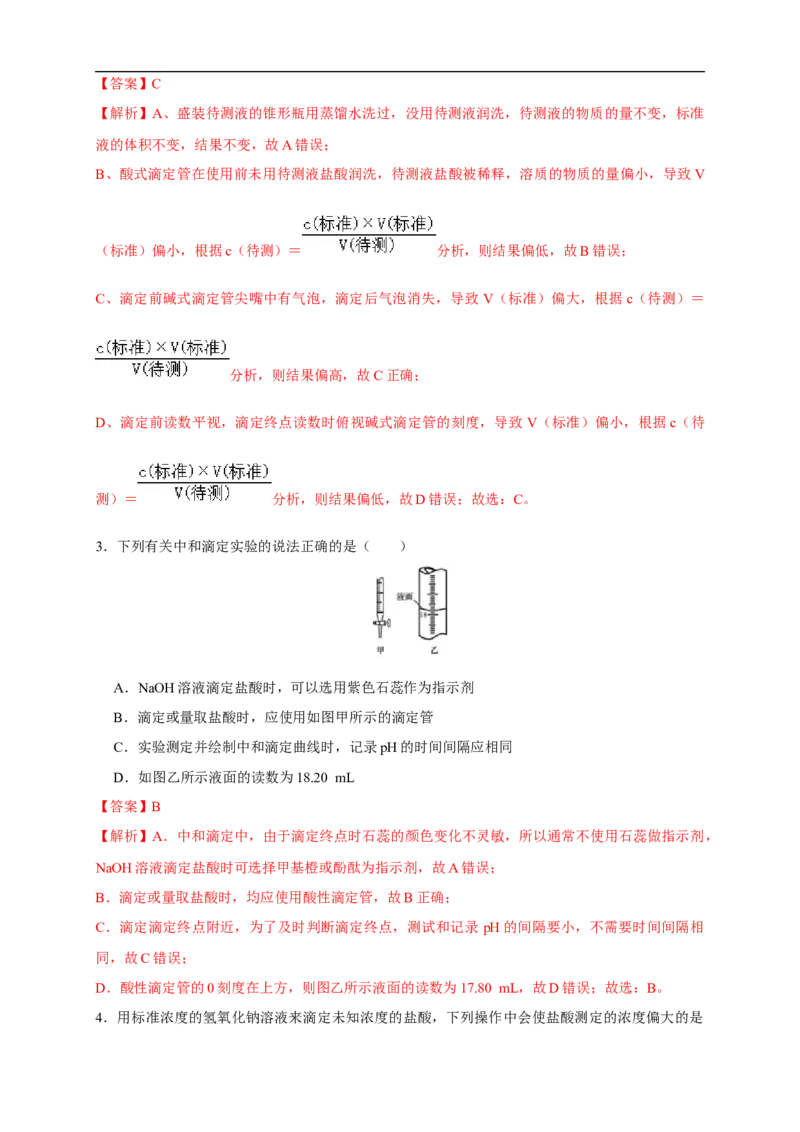 3.2.2酸碱中和滴定练习（解析版）_E015高中全科试卷_化学试题_选修1_3.新版人教版高中化学试卷选择性必修1_1.同步练习_2.同步练习（第二套）_3.2.2酸碱中和滴定