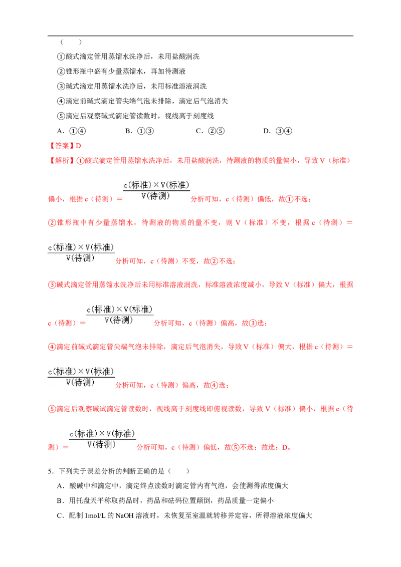 3.2.2酸碱中和滴定练习（解析版）_E015高中全科试卷_化学试题_选修1_3.新版人教版高中化学试卷选择性必修1_1.同步练习_2.同步练习（第二套）_3.2.2酸碱中和滴定