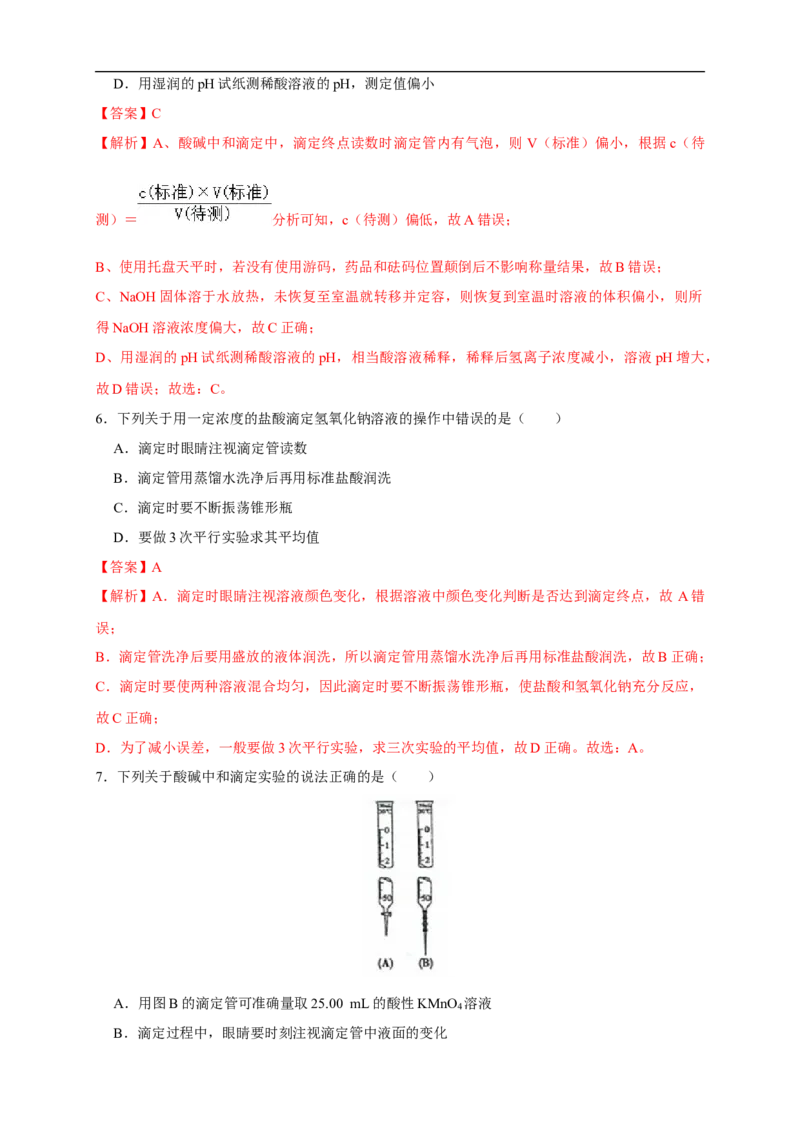 3.2.2酸碱中和滴定练习（解析版）_E015高中全科试卷_化学试题_选修1_3.新版人教版高中化学试卷选择性必修1_1.同步练习_2.同步练习（第二套）_3.2.2酸碱中和滴定
