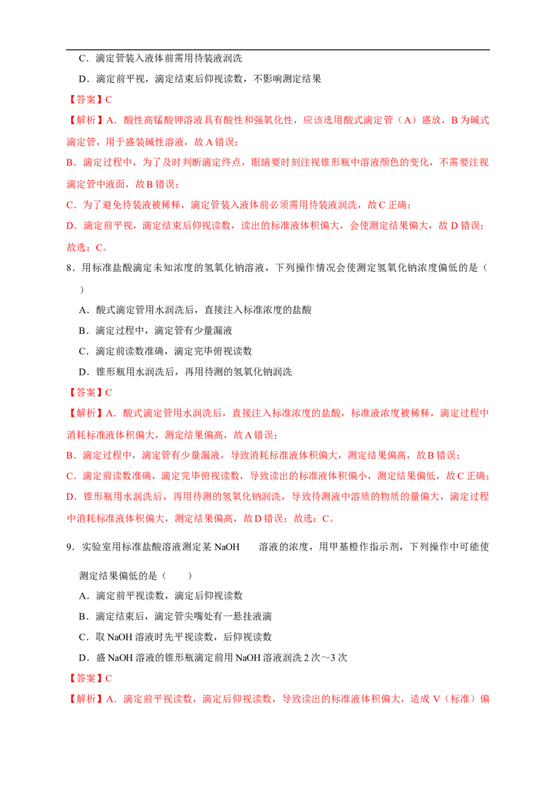 3.2.2酸碱中和滴定练习（解析版）_E015高中全科试卷_化学试题_选修1_3.新版人教版高中化学试卷选择性必修1_1.同步练习_2.同步练习（第二套）_3.2.2酸碱中和滴定
