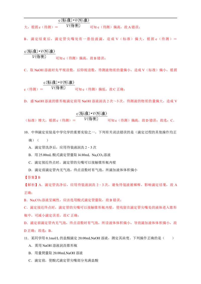3.2.2酸碱中和滴定练习（解析版）_E015高中全科试卷_化学试题_选修1_3.新版人教版高中化学试卷选择性必修1_1.同步练习_2.同步练习（第二套）_3.2.2酸碱中和滴定