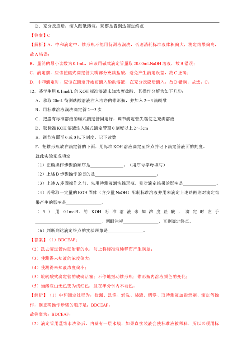 3.2.2酸碱中和滴定练习（解析版）_E015高中全科试卷_化学试题_选修1_3.新版人教版高中化学试卷选择性必修1_1.同步练习_2.同步练习（第二套）_3.2.2酸碱中和滴定