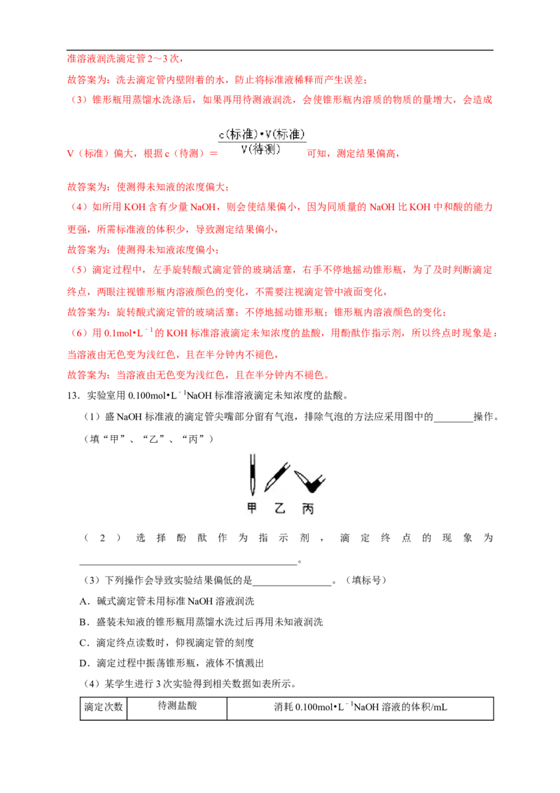 3.2.2酸碱中和滴定练习（解析版）_E015高中全科试卷_化学试题_选修1_3.新版人教版高中化学试卷选择性必修1_1.同步练习_2.同步练习（第二套）_3.2.2酸碱中和滴定