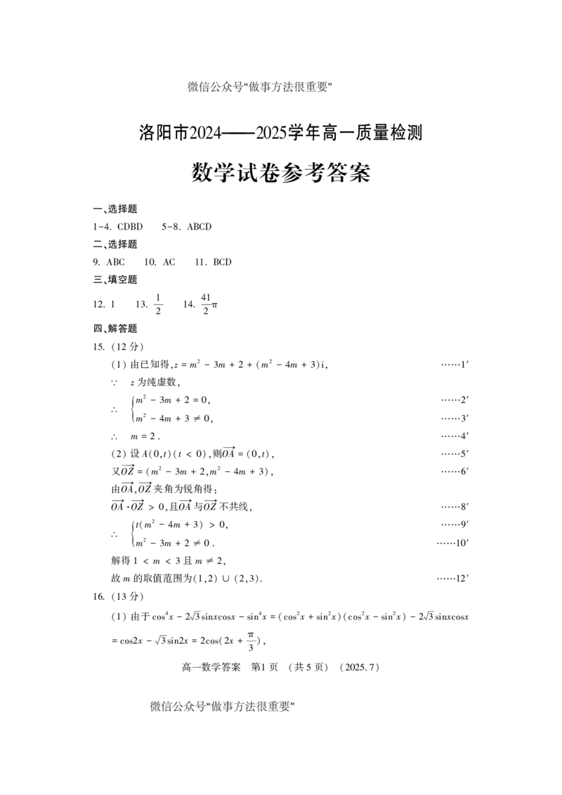 数学答案-洛阳市2024-2025高一下期末_2024-2025高一（7-7月题库）_2025年7月_250712河南洛阳市2024-2025高一下期末
