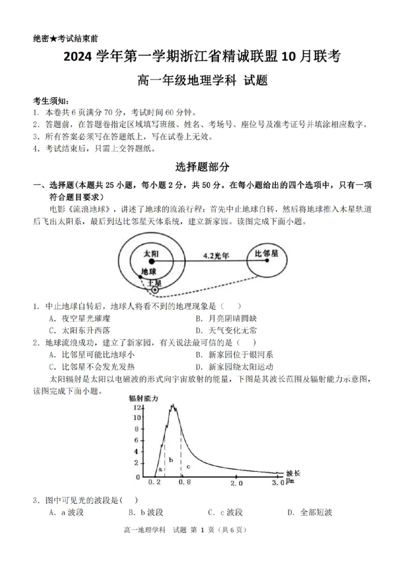地理-浙江省精诚联盟2024学年高一第一学期10月联考_2024-2025高一（7-7月题库）_2024年10月试卷_1022浙江省精诚联盟2024学年高一第一学期10月联考