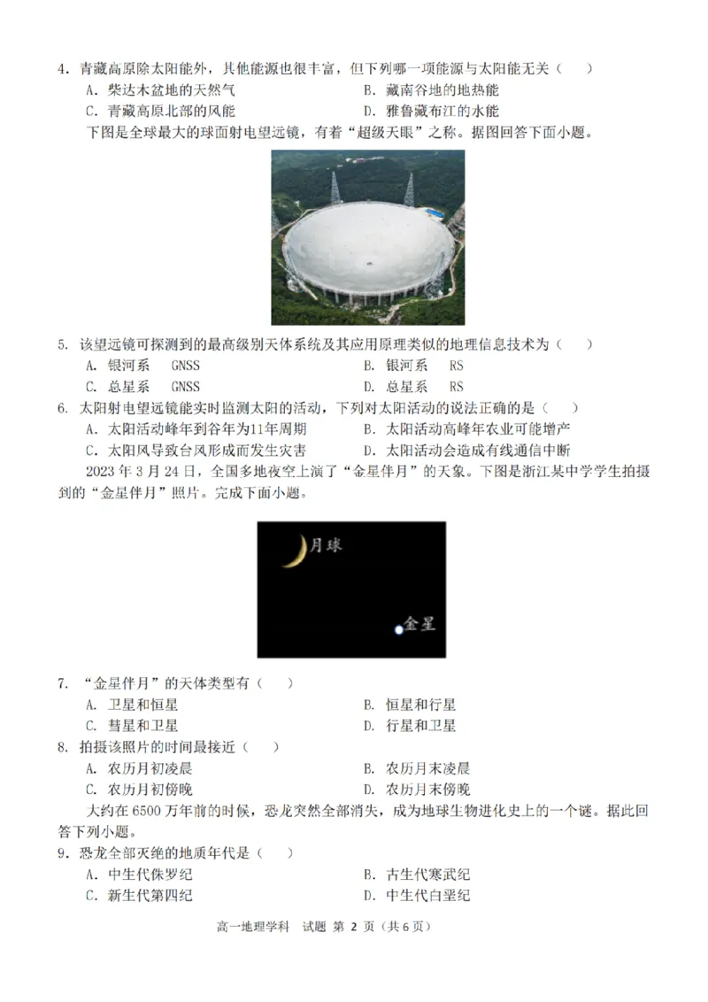 地理-浙江省精诚联盟2024学年高一第一学期10月联考_2024-2025高一（7-7月题库）_2024年10月试卷_1022浙江省精诚联盟2024学年高一第一学期10月联考