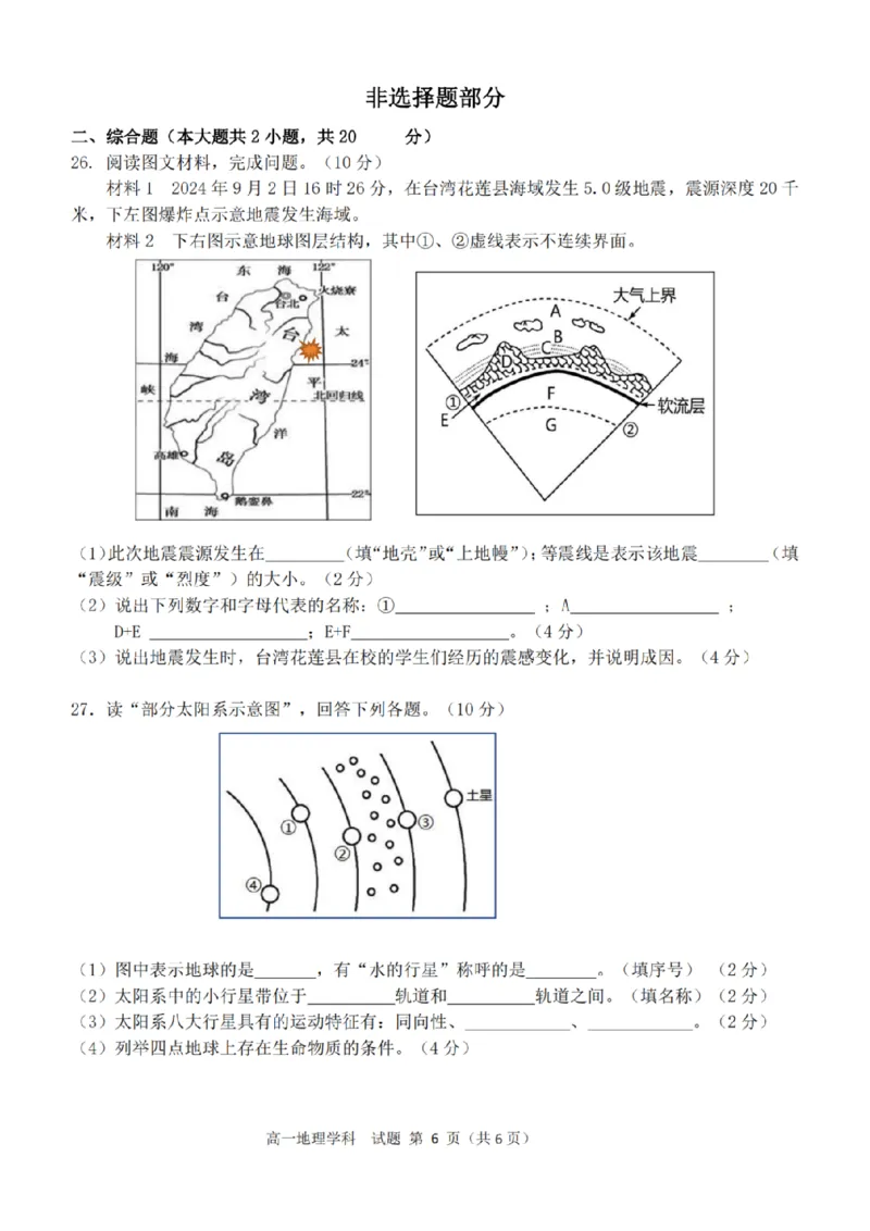 地理-浙江省精诚联盟2024学年高一第一学期10月联考_2024-2025高一（7-7月题库）_2024年10月试卷_1022浙江省精诚联盟2024学年高一第一学期10月联考