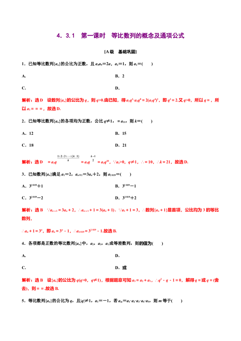 4.3.1　第一课时　等比数列的概念及通项公式（解析版）-上好课高二数学同步备课系列（人教A版2019选择性必修第二册）_E015高中全科试卷_数学试题_选修2_01.同步练习