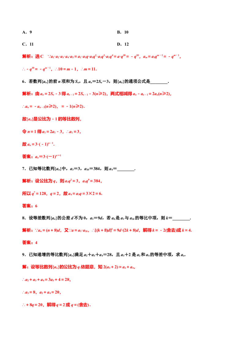 4.3.1　第一课时　等比数列的概念及通项公式（解析版）-上好课高二数学同步备课系列（人教A版2019选择性必修第二册）_E015高中全科试卷_数学试题_选修2_01.同步练习
