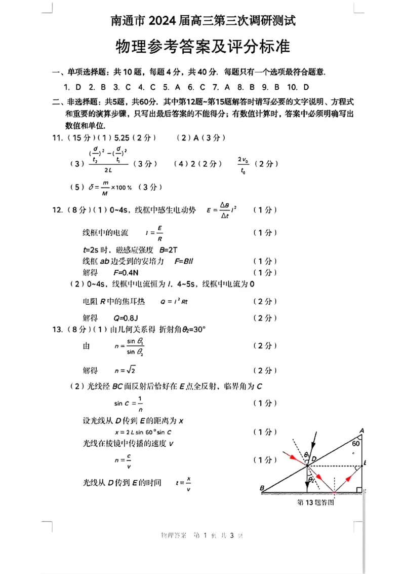 南通三模物理答案_2024年5月_01按日期_10号_2024届苏北七市高三第三次调研（南通三模）_2024届苏北七市高三第三次调研（南通三模）物理