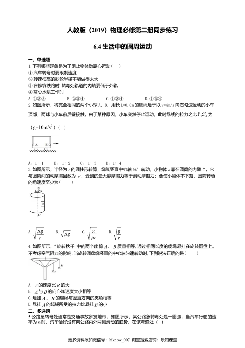 人教版（2019）物理必修第二册同步练习6.4生活中的圆周运动（含答案）_E015高中全科试卷_物理试题_必修2_2.同步练习_同步练习（第二套）