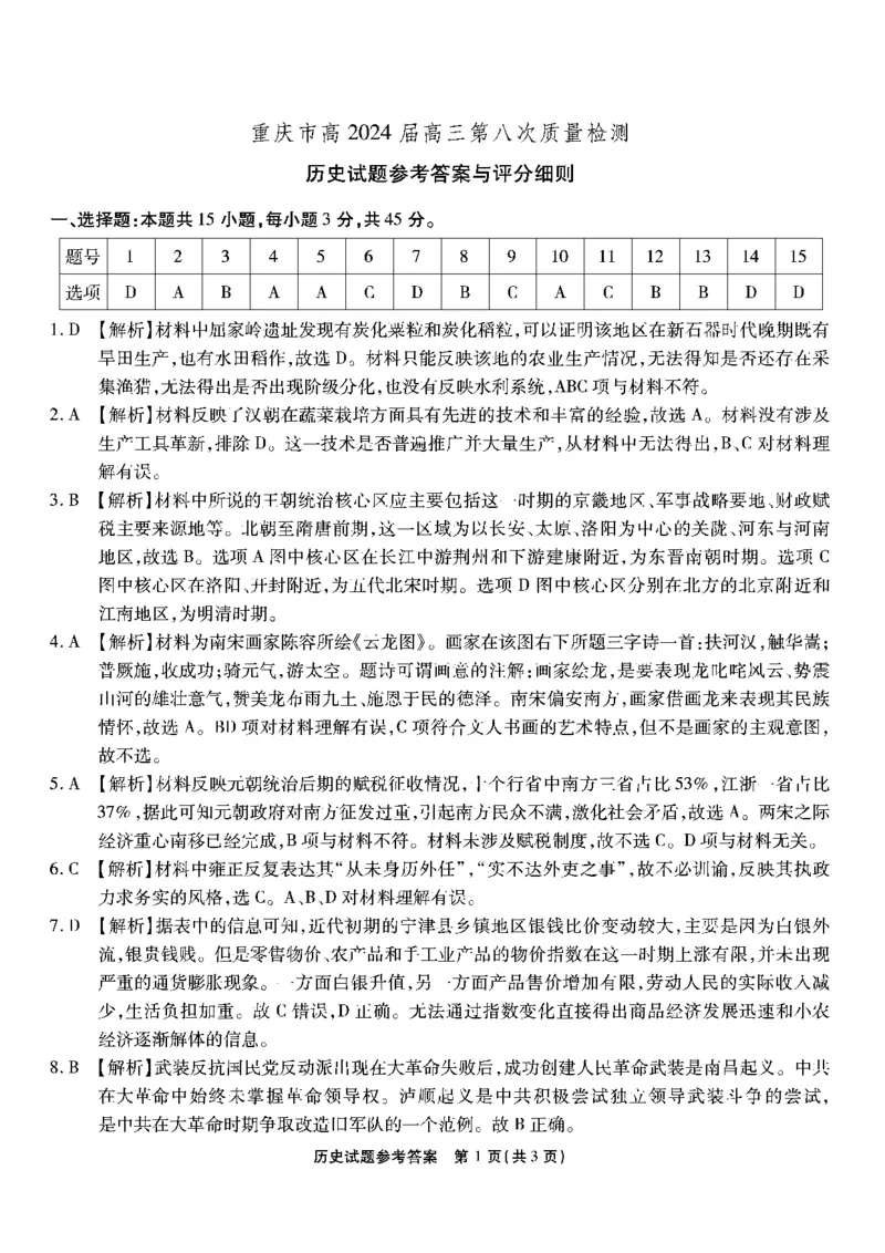 南开第八次联考-历史答案_2024年5月_01按日期_10号_2024届重庆市南开中学高三下学期5月月考_重庆市南开中学2024届高三下学期5月月考试题历史PDF版含答案