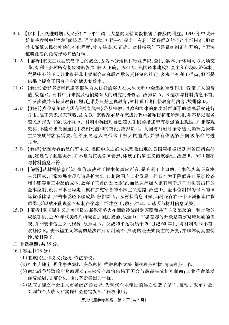 南开第八次联考-历史答案_2024年5月_01按日期_10号_2024届重庆市南开中学高三下学期5月月考_重庆市南开中学2024届高三下学期5月月考试题历史PDF版含答案