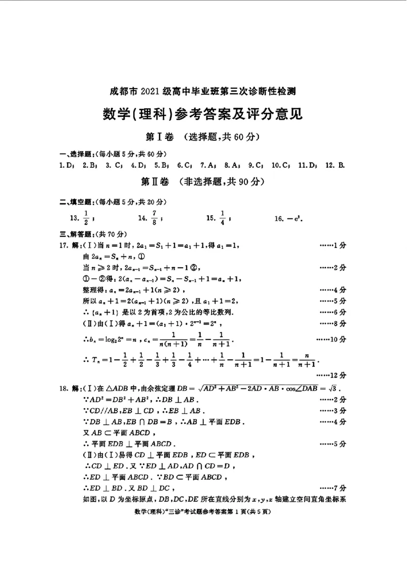 去手写_数学(理科)参考答案及评分意见_2024年5月_01按日期_10号_2024届四川省成都市高三下学期第三次诊断性检测_四川省成都市2024届高三下学期第三次诊断性检测理科数学试题