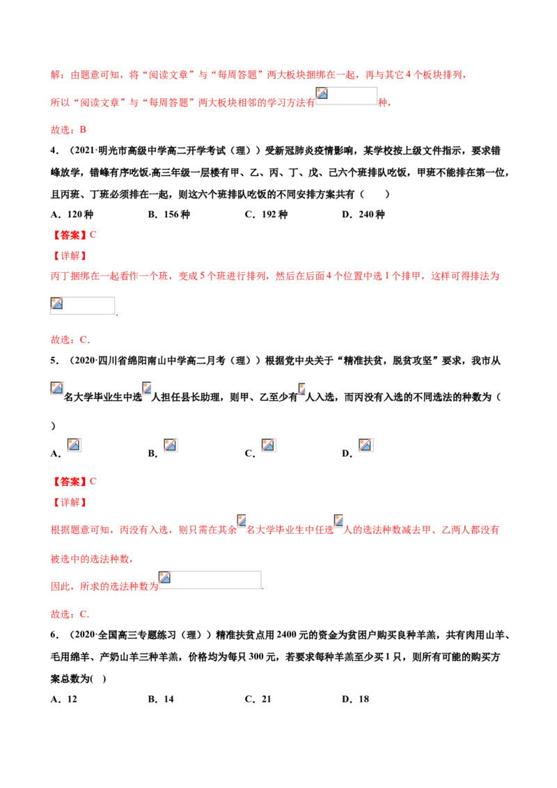 专题01排列组合（解析版）-高二数学下学期期中专项复习（人教A版选择性必修第三册）_E015高中全科试卷_数学试题_选修3_04.期末试卷