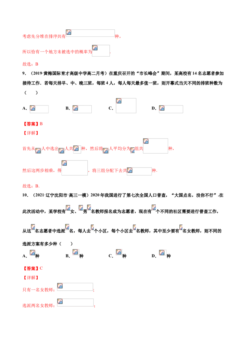 专题01排列组合（解析版）-高二数学下学期期中专项复习（人教A版选择性必修第三册）_E015高中全科试卷_数学试题_选修3_04.期末试卷