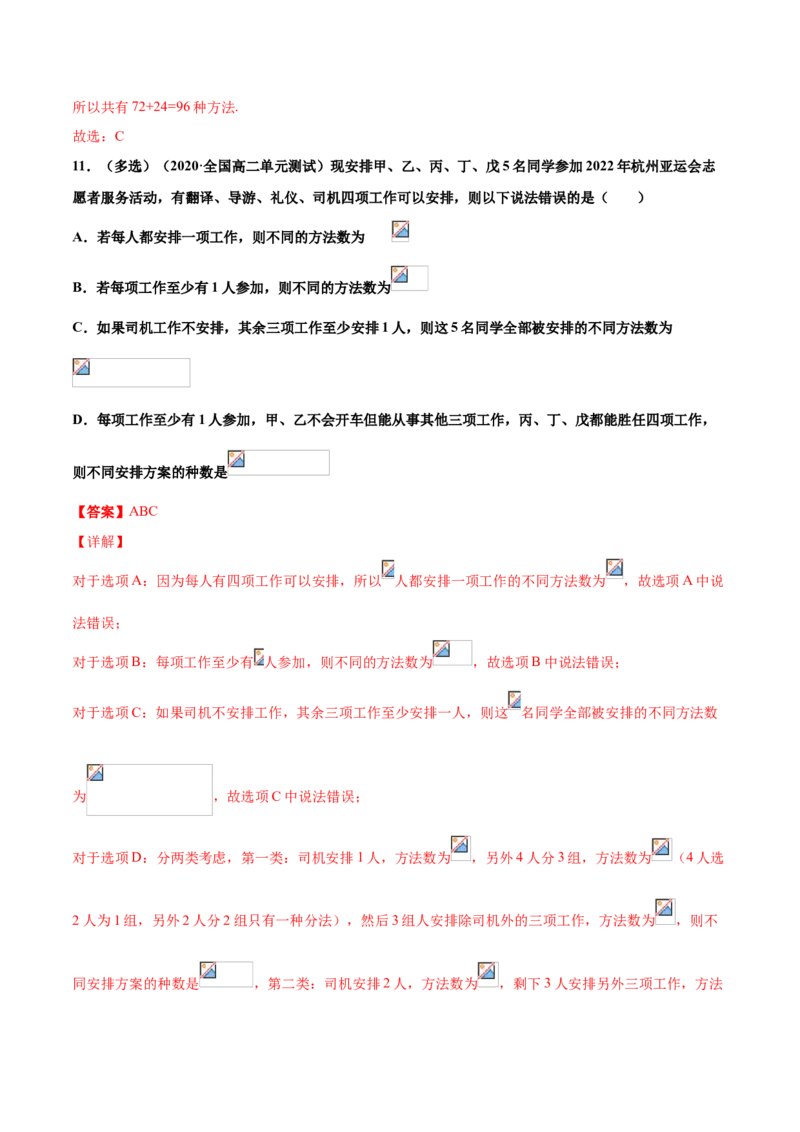专题01排列组合（解析版）-高二数学下学期期中专项复习（人教A版选择性必修第三册）_E015高中全科试卷_数学试题_选修3_04.期末试卷
