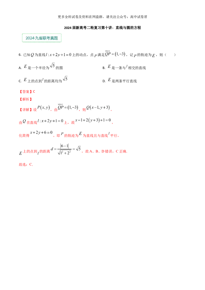 专题十：直线与圆的方程解析版_2024年4月_其他_2024年新高考数学新题型试卷结构冲刺讲义_专题10：直线与圆的方程（四大题型）-2024年新高考新题型试卷结构冲刺讲义