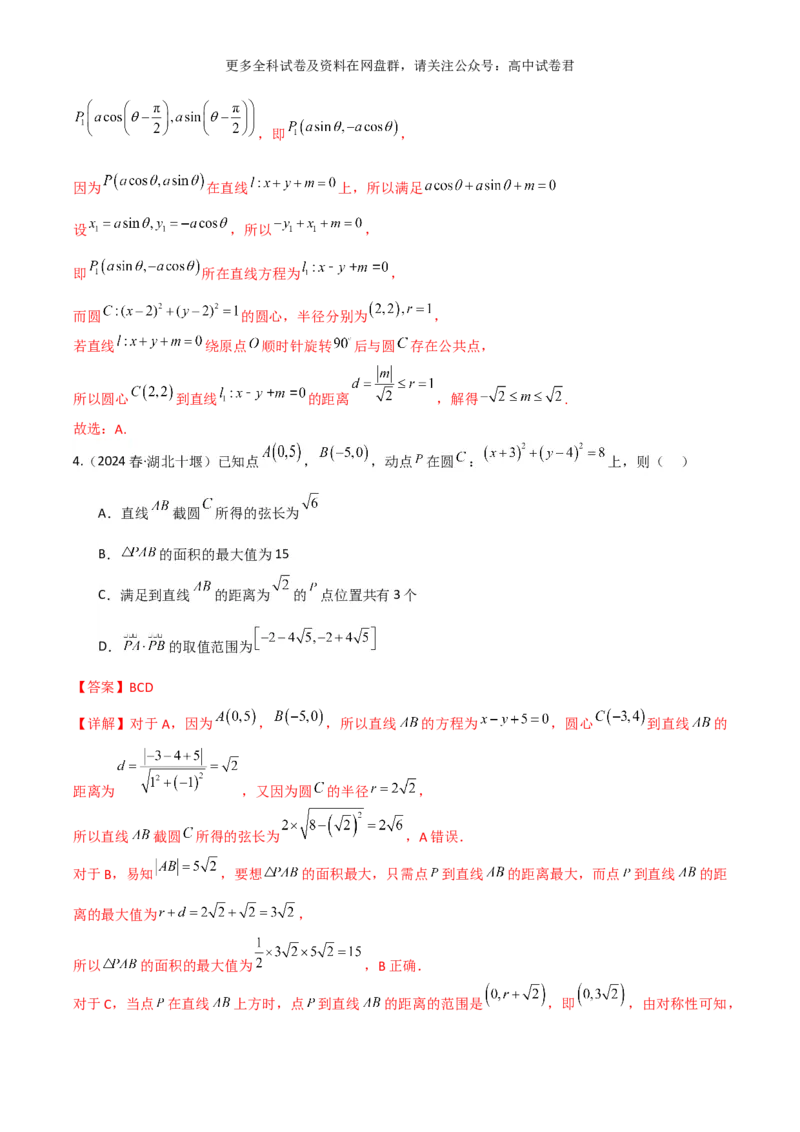 专题十：直线与圆的方程解析版_2024年4月_其他_2024年新高考数学新题型试卷结构冲刺讲义_专题10：直线与圆的方程（四大题型）-2024年新高考新题型试卷结构冲刺讲义