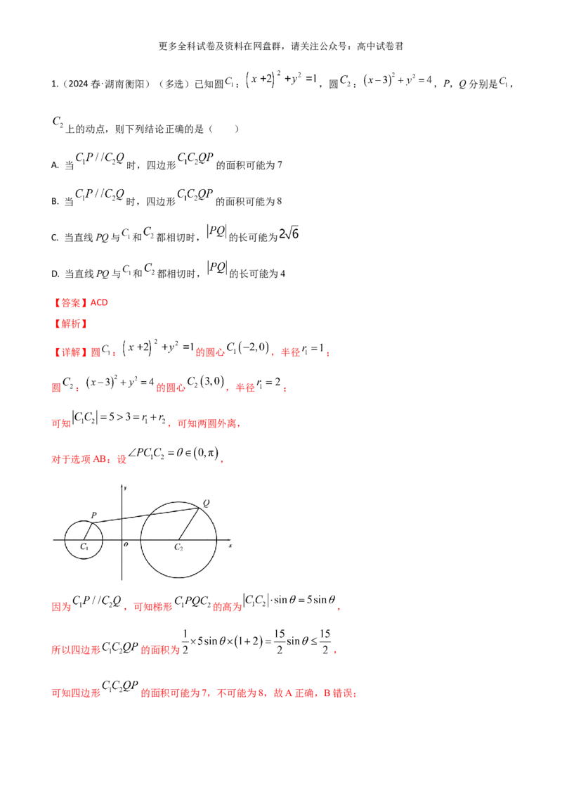 专题十：直线与圆的方程解析版_2024年4月_其他_2024年新高考数学新题型试卷结构冲刺讲义_专题10：直线与圆的方程（四大题型）-2024年新高考新题型试卷结构冲刺讲义