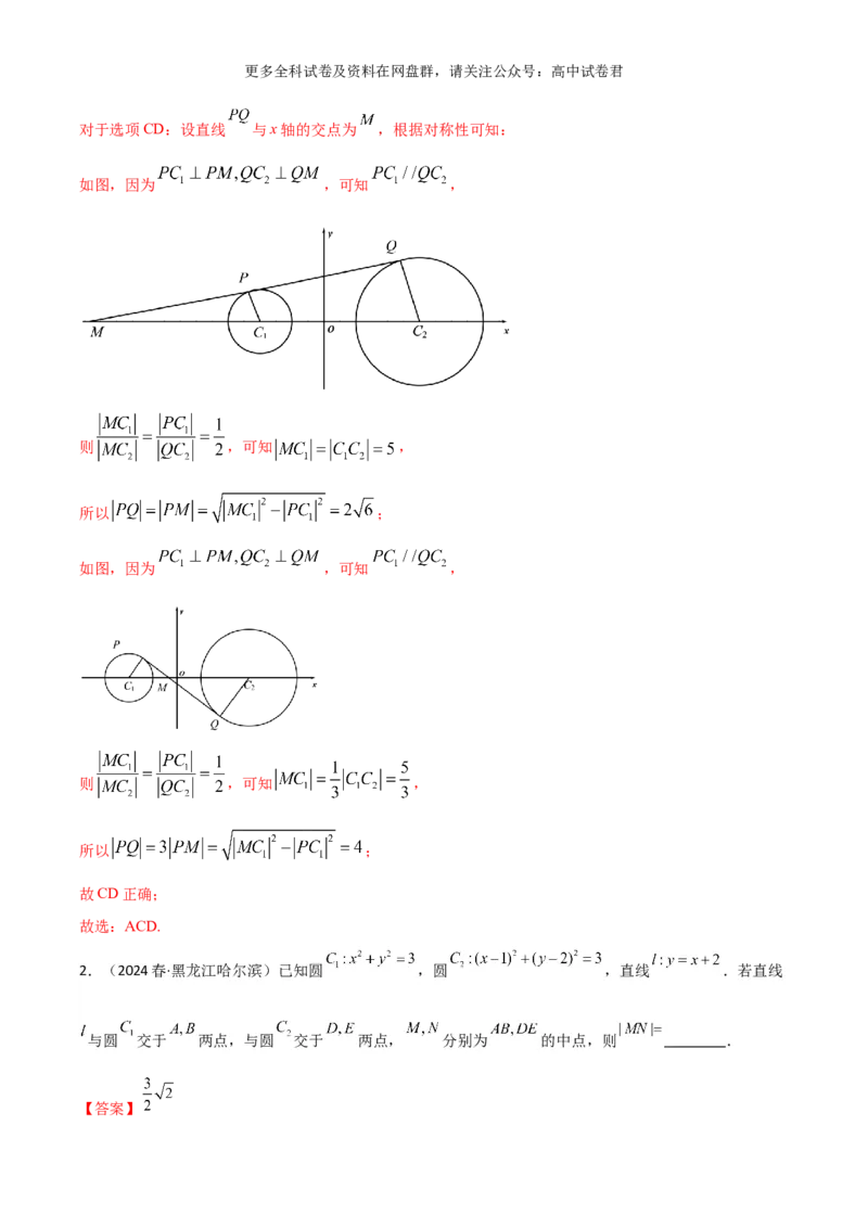 专题十：直线与圆的方程解析版_2024年4月_其他_2024年新高考数学新题型试卷结构冲刺讲义_专题10：直线与圆的方程（四大题型）-2024年新高考新题型试卷结构冲刺讲义