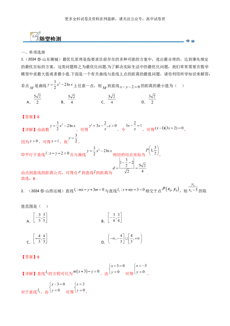 专题十：直线与圆的方程解析版_2024年4月_其他_2024年新高考数学新题型试卷结构冲刺讲义_专题10：直线与圆的方程（四大题型）-2024年新高考新题型试卷结构冲刺讲义