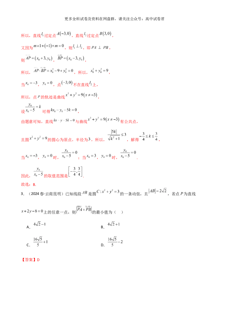专题十：直线与圆的方程解析版_2024年4月_其他_2024年新高考数学新题型试卷结构冲刺讲义_专题10：直线与圆的方程（四大题型）-2024年新高考新题型试卷结构冲刺讲义