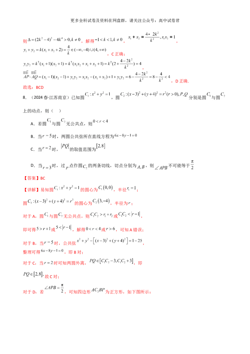 专题十：直线与圆的方程解析版_2024年4月_其他_2024年新高考数学新题型试卷结构冲刺讲义_专题10：直线与圆的方程（四大题型）-2024年新高考新题型试卷结构冲刺讲义