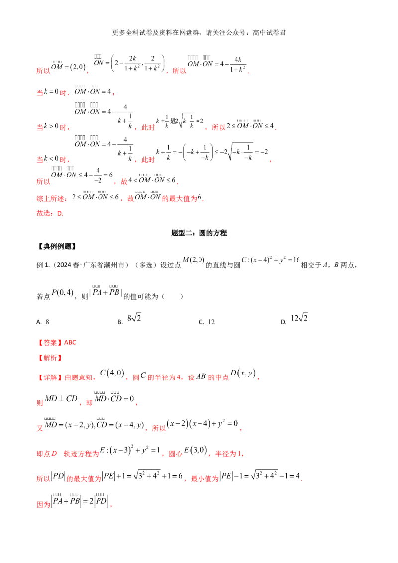 专题十：直线与圆的方程解析版_2024年4月_其他_2024年新高考数学新题型试卷结构冲刺讲义_专题10：直线与圆的方程（四大题型）-2024年新高考新题型试卷结构冲刺讲义