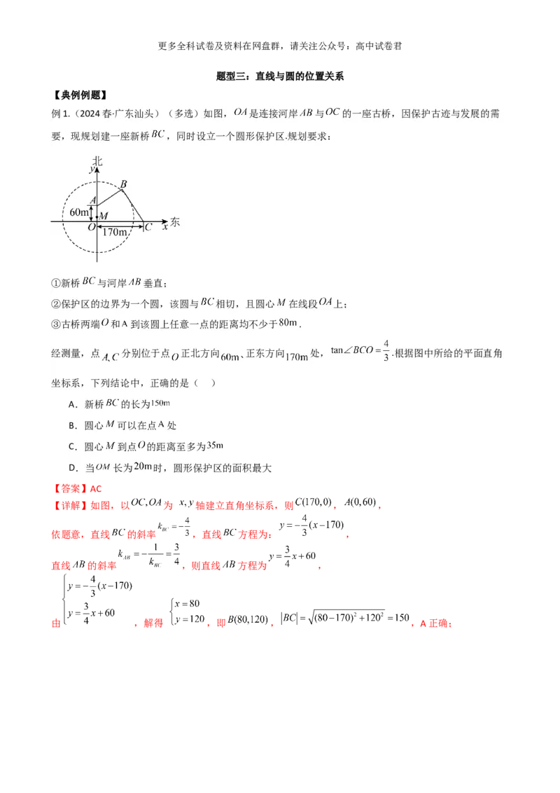 专题十：直线与圆的方程解析版_2024年4月_其他_2024年新高考数学新题型试卷结构冲刺讲义_专题10：直线与圆的方程（四大题型）-2024年新高考新题型试卷结构冲刺讲义