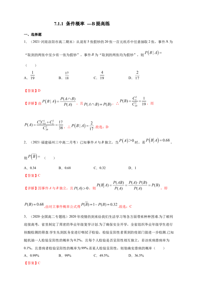 7.1.1条件概率-B提高练（解析版）_E015高中全科试卷_数学试题_选修3_02.同步练习_同步练习（第四套）_7.1.1条件概率-B提高练
