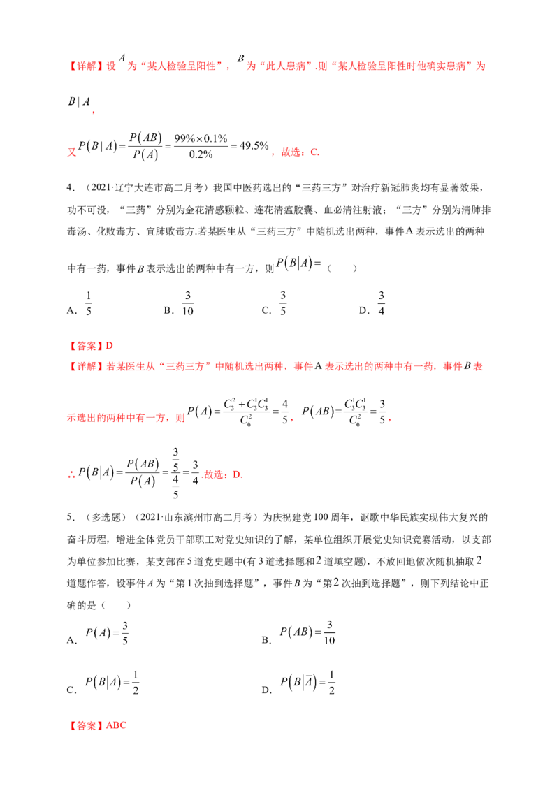 7.1.1条件概率-B提高练（解析版）_E015高中全科试卷_数学试题_选修3_02.同步练习_同步练习（第四套）_7.1.1条件概率-B提高练
