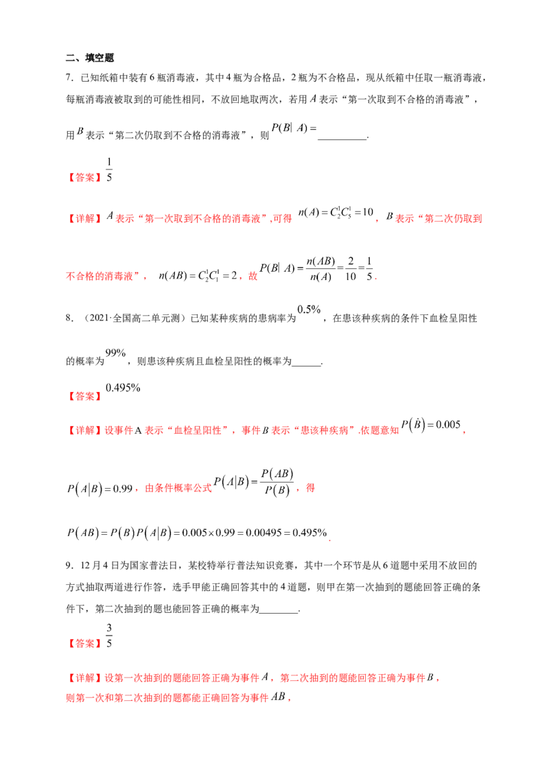 7.1.1条件概率-B提高练（解析版）_E015高中全科试卷_数学试题_选修3_02.同步练习_同步练习（第四套）_7.1.1条件概率-B提高练