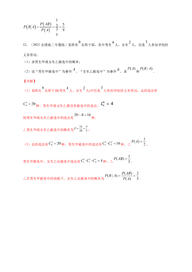 7.1.1条件概率-B提高练（解析版）_E015高中全科试卷_数学试题_选修3_02.同步练习_同步练习（第四套）_7.1.1条件概率-B提高练